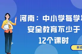 河南省教育厅：中小学每学年安全教育不少于12个课时！#政策解读视频封面