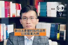 新旧法更替在实践中如何适用？以非法集资刑事司法解释为例视频封面