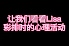 Lisa的素颜好奶，太可了#lisa #blackpink#不要限流 #我要上热门 @DOU+小助手视频封面