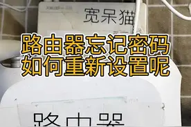 路由器如何重新设置？路由器忘记密码怎么办？#路由器设置教程 #网速慢 #创作灵感 @创作灵感小助手 
