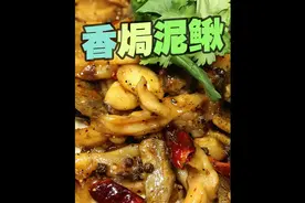 教你红烧泥鳅的做法 鲜香美味吃起来太过瘾视频封面