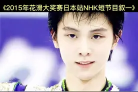 羽生结弦~2015年花滑大奖赛日本站NHK短节目叙一#羽生结弦视频封面