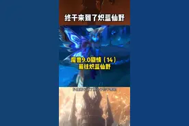 炽蓝仙野，我知道个蛋。#魔兽世界 @DOU+小助手视频封面