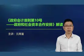 政府会计准则10号，政企合作玩PPP视频封面