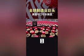 带您走进美国可口可乐集团 #商业知识  #可口可乐  @抖音短视频视频封面