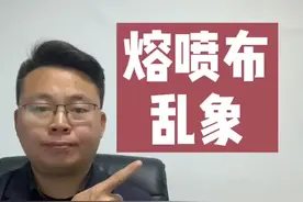 熔喷布啊！#熔喷布 #石油 #石油link视频封面