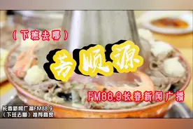 长春广播电台FM88.9《下班去哪》推荐商家……芳顺源火锅视频封面