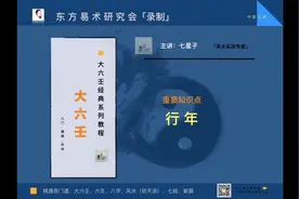 大六壬教程行年法视频封面