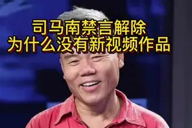 司马南禁言解除为什么没有新视频作品，我是这么看的#你怎么看视频封面