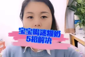 5招解决宝宝迷糊奶问题#育儿经验分享视频封面