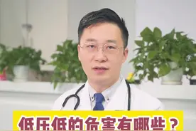 低压低的危害有哪些？低于多少比较危险？#医学科普 #健康科普 #低压高 #金秋说健康