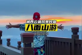 三个半小时遇见不一样的夏天，八面山的民宿你爱了吗？视频封面