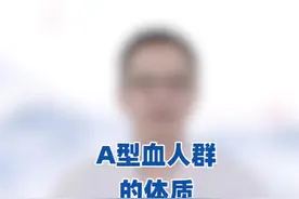今天来聊一聊A型血的人，都有哪些特点视频封面