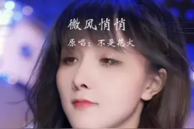 “去见你的路上，连风都是甜的”#微风悄悄 #翻唱 #热门音乐视频封面
