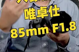 全开锐度好，对焦速度快——高性价比国产人像镜头：唯卓仕85mm F1.8#摄影 #测评 #唯卓仕 视频封面