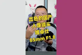 全开锐度好，对焦速度快——高性价比国产人像镜头：唯卓仕85mm F1.8#摄影 #测评 #唯卓仕 视频封面