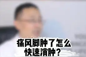 痛风脚肿了怎么快速消肿？#痛风#健康科普 #风湿 #抖医医生 视频封面