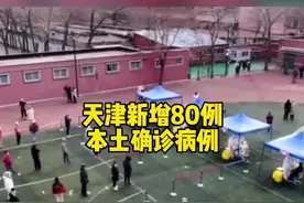 天津新增80例本土确诊病例视频封面