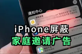 iPhone总收到家庭邀请垃圾广告，可以这样屏蔽#iphone 视频封面