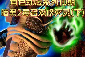 #暗黑2  #暗黑破坏神2