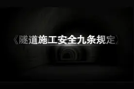 隧道施工安全九条规定宣传片 #隧道施工视频封面