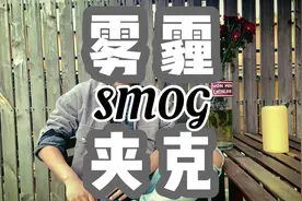 继承fog基因的脏灰雾霾夹克 限量100 #高街穿搭视频封面
