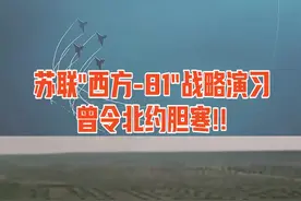 苏联"西方-81"战略演习 曾令北约胆寒!! #东南军情 