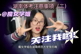 湖南体考注意事项（二）✌️#体育生 #湖南体考 #魔女学姐视频封面