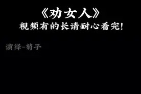 花了几个小时才完成的长视频！当今社会很现实，劝女人都要自强自力，靠谁都不如靠自己#大实话 #热门 @抖音短视频视频封面