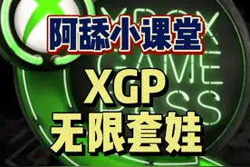 #xgp #Xbox #阿舔小课堂 #教程 XGP无限套娃教程，永远当一个新人～视频封面