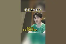 #张艺兴 怼别人怼自己就连妈妈都不放过😂视频封面