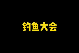 钓鱼大会全通关攻略！误区解析认真听！#火影忍者手游视频封面