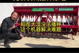 #稻茬免耕种麦 之四稻茬免耕播种机工作原理，一个视频给你讲明白#中海聊农业 #来抖音学农枝 #新农人计划2022 #乡村守护人视频封面