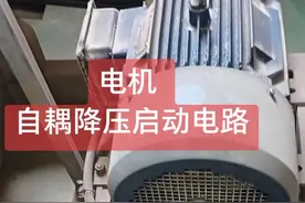 以前常见星角启动电路，今天遇到自耦降压启动电路，感兴趣，一起了解自耦的原理。视频封面