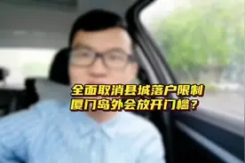 全面取消县城落户限制！厦门岛外会放开门槛？视频封面