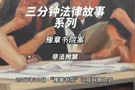 豫章书院案-三分钟法律经典故事#严厉打击违法犯罪 #真实事件视频封面