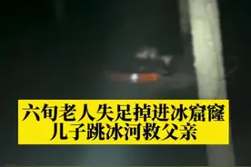 六旬老人失足掉进冰窟窿，儿子跳冰河救父亲，消防员村民合力将父子拽上岸。#政媒原创作者联盟 视频封面