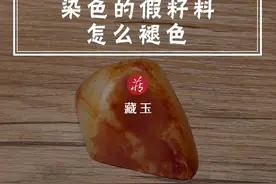 染色的#籽料 如何把染的颜色去掉？84消毒液可行吗视频封面