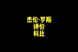 #dou来nba #科比 #我在抖音做译制 杰伦罗斯对科比的评价如是视频封面