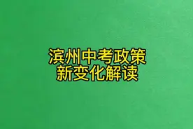 滨州中考政策新变化解读#中考 #教育 #志愿填报 #滨州 #学业规划视频封面