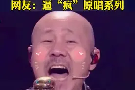 腾格尔魔性翻唱的洗脑神曲 网友：逼“疯”原唱系列😂#梦想的声音 #传奇人物 #神级现场 #音乐追梦人视频封面