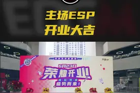 主场ESP荣耀开业啦！快来体验打卡！#上海edgm 视频封面