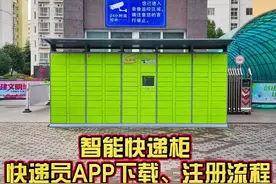 快递柜如何使用我们的快递柜？简单易操作，一看就会。视频封面
