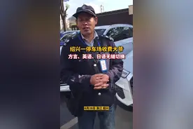 停车场收费大爷绍兴话、英语、日语无缝切换，小编除了绍兴话都听懂了视频封面
