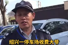 停车场收费大爷绍兴话、英语、日语无缝切换，小编除了绍兴话都听懂了视频封面