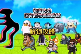 别惹农夫所有怪物隐藏皮肤你都解锁了吗？方法都在这里#学生党视频封面