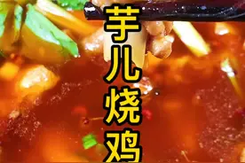 芋儿鸡的家庭做法，在家做一盆这样芋儿鸡，再约上几个好友，小酌两杯，巴适得板！#创作灵感 #芋儿鸡 #美食教程视频封面
