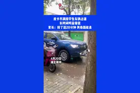 皮卡不满接学生车辆占道长时间鸣笛催促，家长：按了近20分钟,其他路能走⑭#这件事你怎么看 视频封面