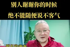 所有的谢谢，绝对都不能随便说不客气！你可一定要记住！记住了吗？#涨知识 #知识分享 #认知 #情感 #智慧 #苏州 #英杰叙商 视频封面