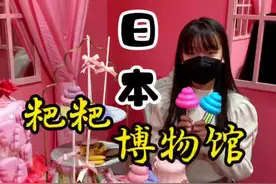 日本粑粑博物馆#海外奇遇见闻录 #宝妈带娃 #亲子时光视频封面